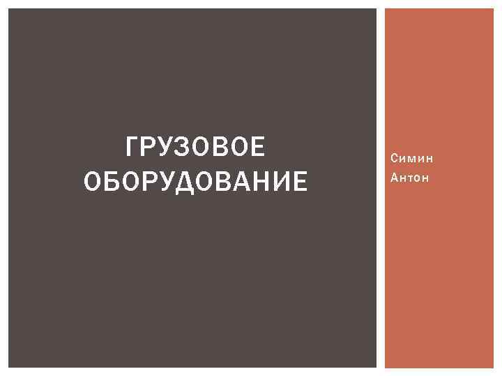 ГРУЗОВОЕ ОБОРУДОВАНИЕ Симин Антон 