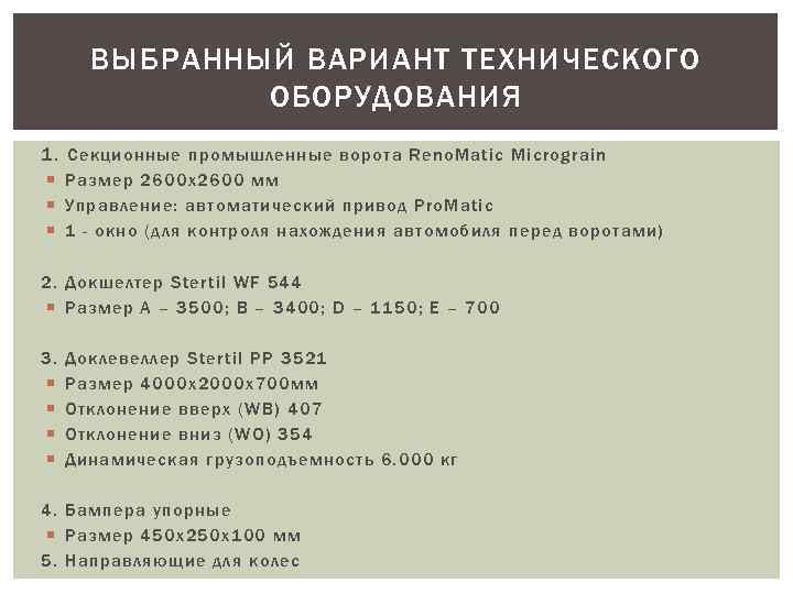 ВЫБРАННЫЙ ВАРИАНТ ТЕХНИЧЕСКОГО ОБОРУДОВАНИЯ 1. Секционные промышленные ворота Reno. Matic Micrograin Размер 2600 х2600