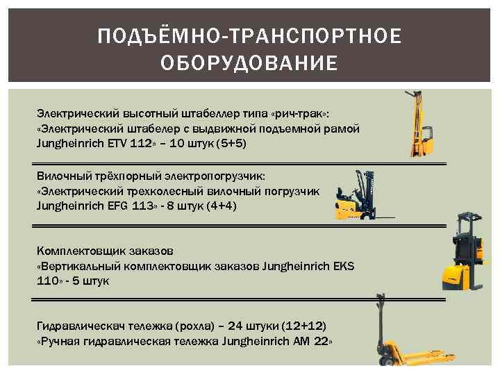 ПОДЪЁМНО-ТРАНСПОРТНОЕ ОБОРУДОВАНИЕ Электрический высотный штабеллер типа «рич-трак» : «Электрический штабелер с выдвижной подъемной рамой
