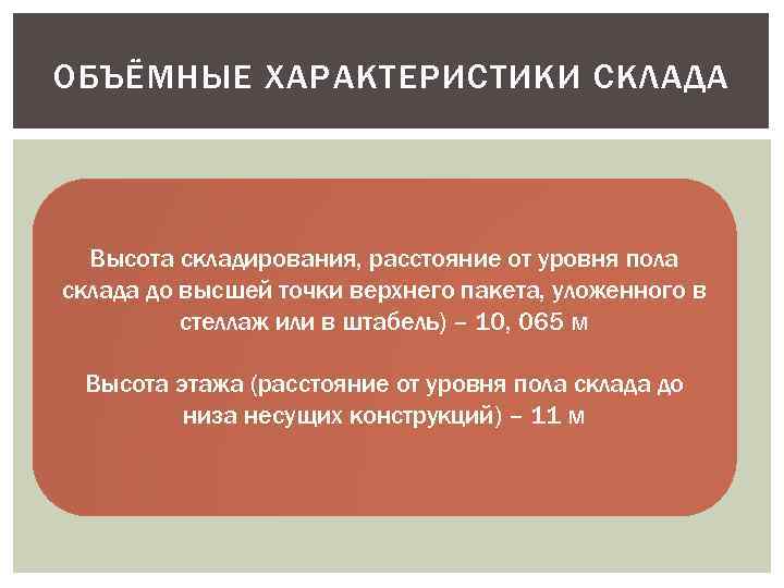 ОБЪЁМНЫЕ ХАРАКТЕРИСТИКИ СКЛАДА Высота складирования, расстояние от уровня пола склада до высшей точки верхнего