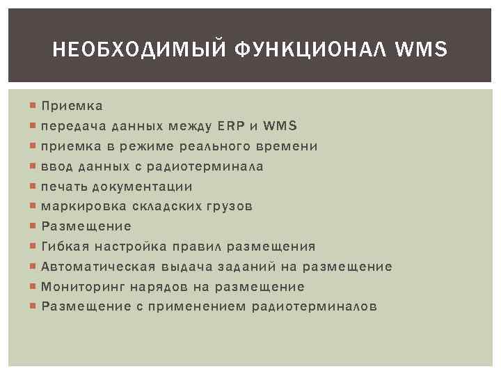 НЕОБХОДИМЫЙ ФУНКЦИОНАЛ WMS Приемка передача данных между ERP и WMS приемка в режиме реального