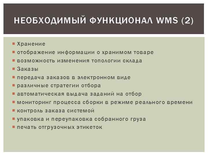 НЕОБХОДИМЫЙ ФУНКЦИОНАЛ WMS (2) Хранение отображение информации о хранимом товаре возможность изменения топологии склада