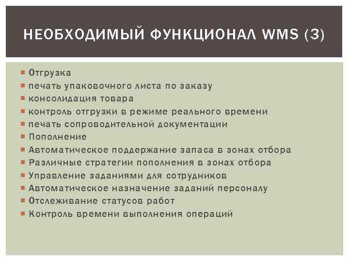 НЕОБХОДИМЫЙ ФУНКЦИОНАЛ WMS (3) Отгрузка печать упаковочного листа по заказу консолидация товара контроль отгрузки