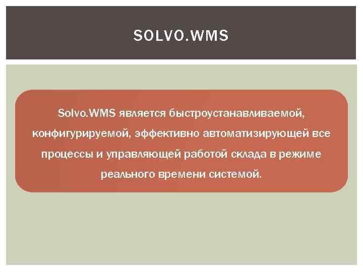 SOLVO. WMS Solvo. WMS является быстроустанавливаемой, конфигурируемой, эффективно автоматизирующей все процессы и управляющей работой