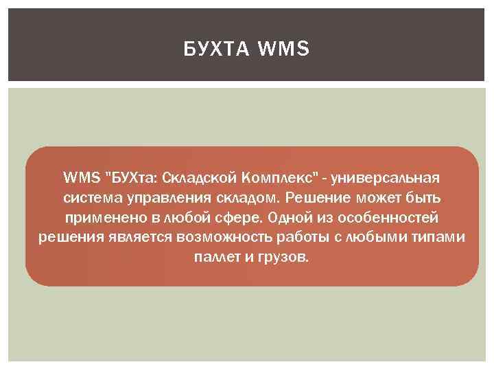 БУХТА WMS 