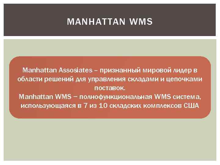 MANHATTAN WMS Manhattan Assosiates – признанный мировой лидер в области решений для управления складами