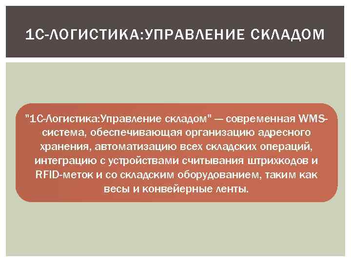 1 С-ЛОГИСТИКА: УПРАВЛЕНИЕ СКЛАДОМ 