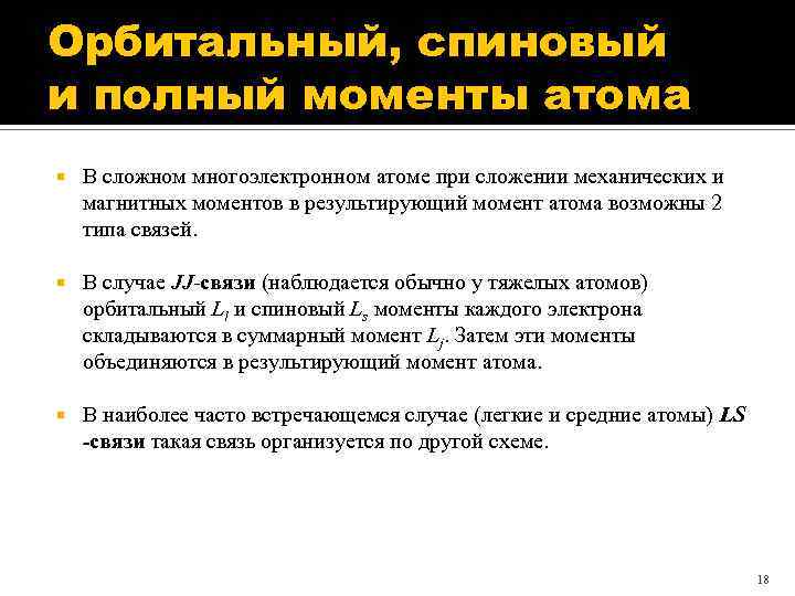 Орбитальный, спиновый и полный моменты атома В сложном многоэлектронном атоме при сложении механических и