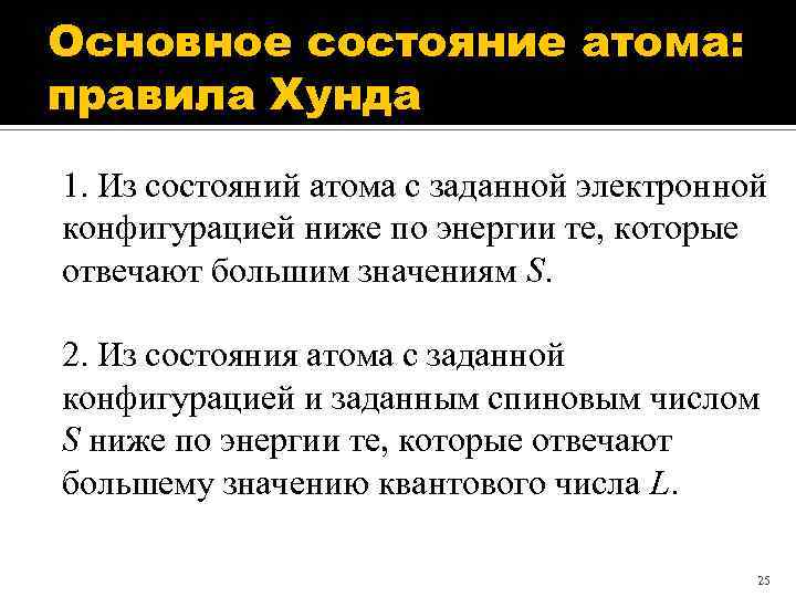 Основное состояние атома: правила Хунда 1. Из состояний атома с заданной электронной конфигурацией ниже