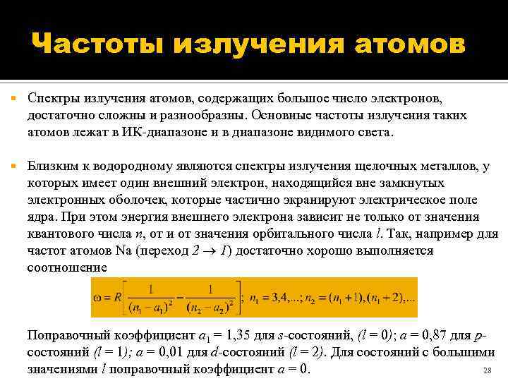 Частоты излучения атомов Спектры излучения атомов, содержащих большое число электронов, достаточно сложны и разнообразны.