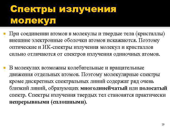 Спектры излучения молекул При соединении атомов в молекулы и твердые тела (кристаллы) внешние электронные