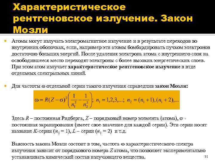 Характеристическое рентгеновское излучение. Закон Мозли Атомы могут излучать электромагнитное излучение и в результате переходов