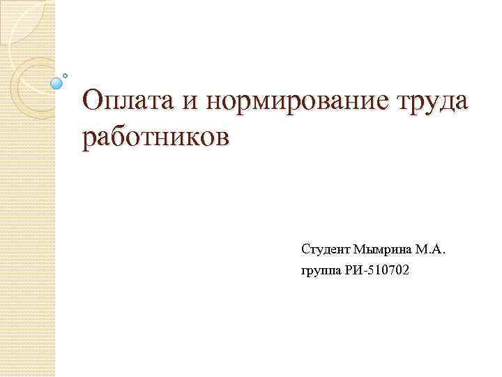 Презентация оплата и нормирование труда