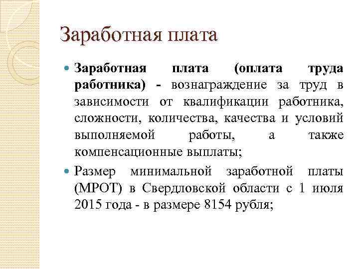 Заработная плата (оплата труда работника) - вознаграждение за труд в зависимости от квалификации работника,