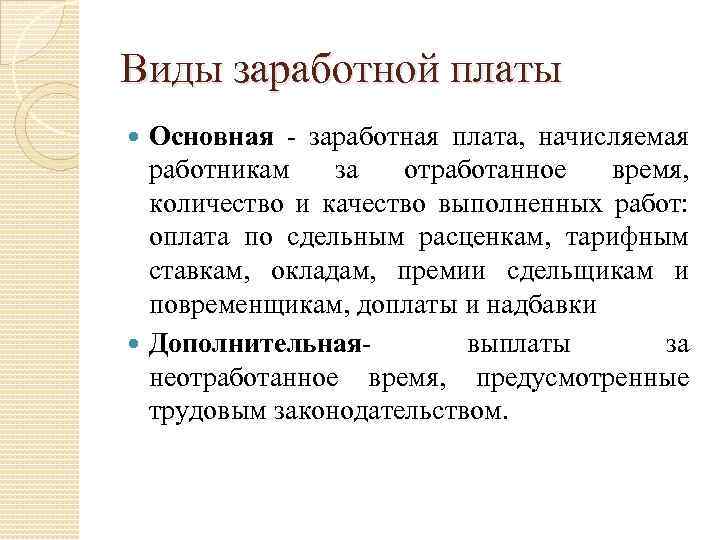 Виды заработной платы Основная - заработная плата, начисляемая работникам за отработанное время, количество и