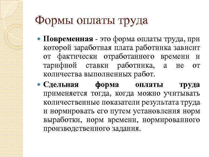 Формы оплаты труда Повременная - это форма оплаты труда, при которой заработная плата работника