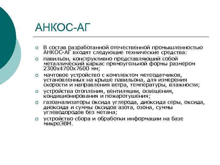 АНКОС-АГ ¡ ¡ ¡ В состав разработанной отечественной промышленностью АНКОС АГ входят следующие технические