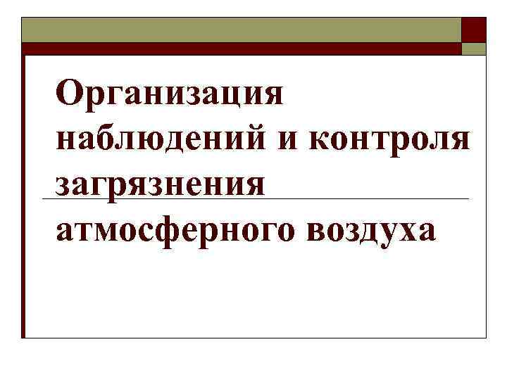 Организация наблюдений и контроля загрязнения атмосферного воздуха 