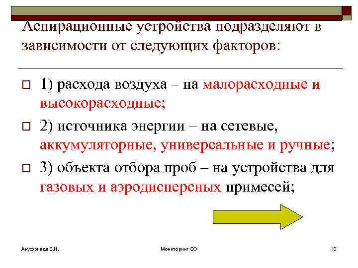 Аспирационные устройства подразделяют в зависимости от следующих факторов: o o o 1) расхода воздуха