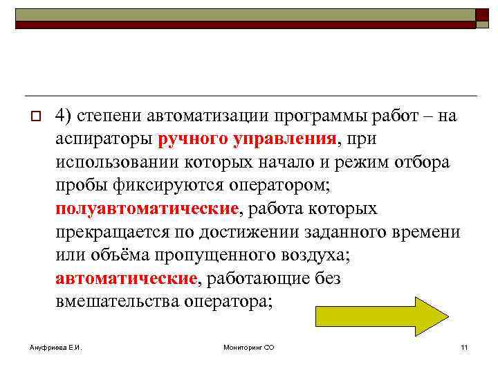 o 4) степени автоматизации программы работ – на аспираторы ручного управления, при использовании которых