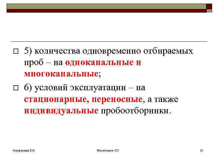 o o 5) количества одновременно отбираемых проб – на одноканальные и многоканальные; 6) условий