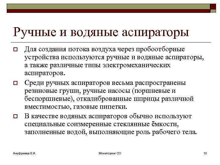 Ручные и водяные аспираторы o o o Для создания потока воздуха через пробоотборные устройства