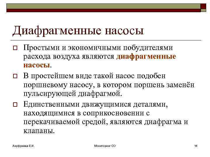 Диафрагменные насосы o o o Простыми и экономичными побудителями расхода воздуха являются диафрагменные насосы.