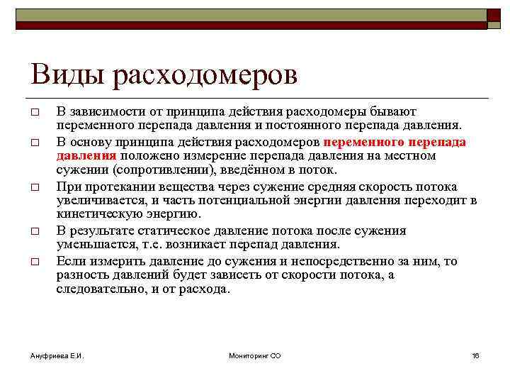 Виды расходомеров o o o В зависимости от принципа действия расходомеры бывают переменного перепада