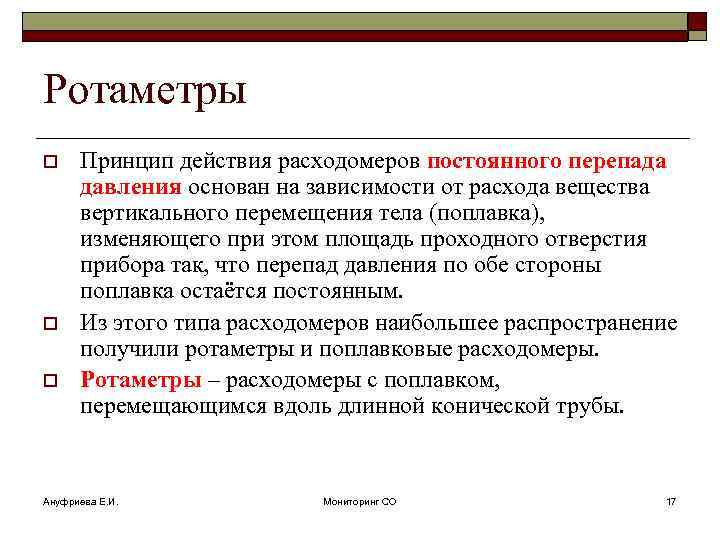 Ротаметры o o o Принцип действия расходомеров постоянного перепада давления основан на зависимости от