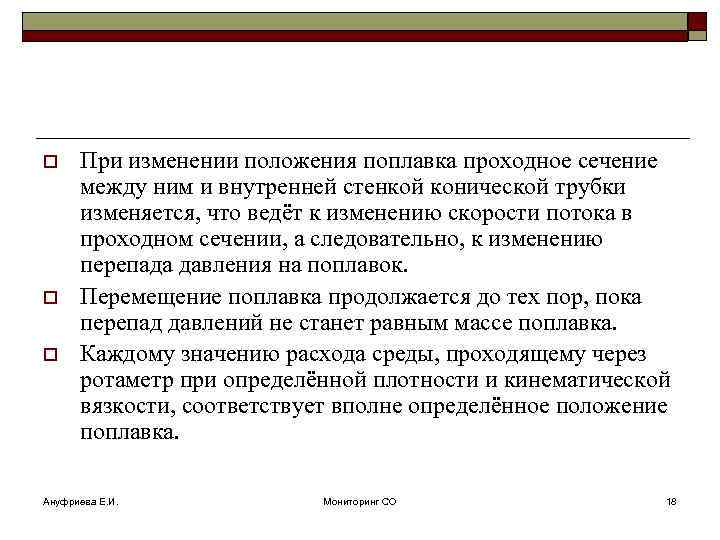 o o o При изменении положения поплавка проходное сечение между ним и внутренней стенкой