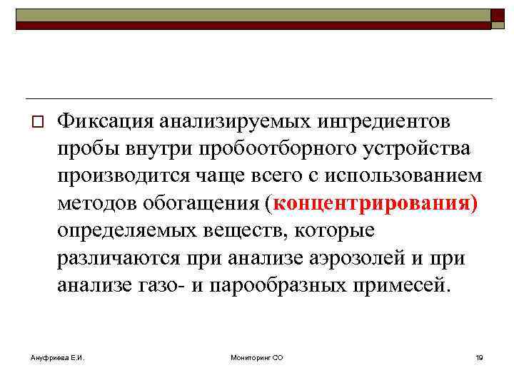 o Фиксация анализируемых ингредиентов пробы внутри пробоотборного устройства производится чаще всего с использованием методов