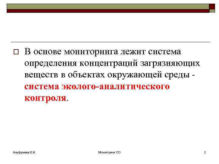 o В основе мониторинга лежит система определения концентраций загрязняющих веществ в объектах окружающей среды