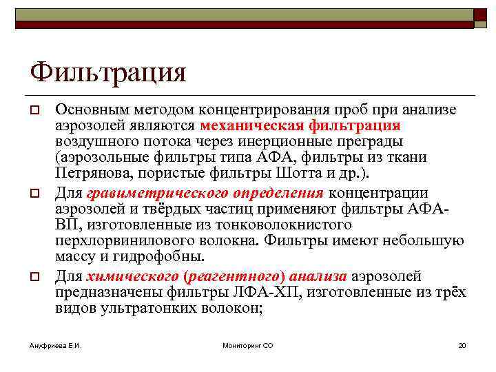 Фильтрация o o o Основным методом концентрирования проб при анализе аэрозолей являются механическая фильтрация