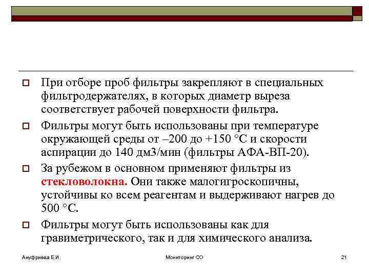 o o При отборе проб фильтры закрепляют в специальных фильтродержателях, в которых диаметр выреза