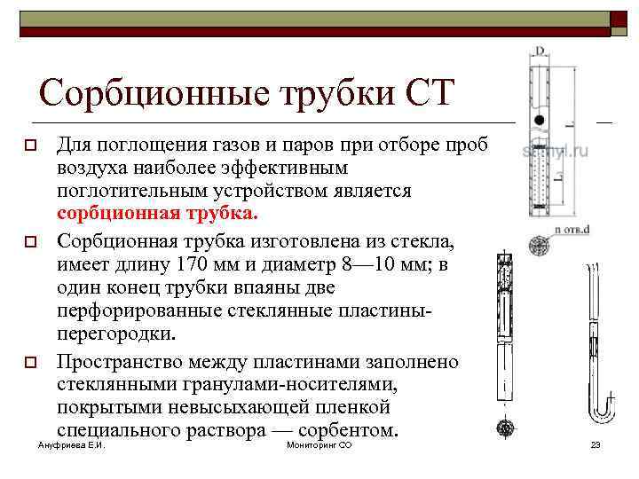 Сорбционные трубки СТ o o o Для поглощения газов и паров при отборе проб