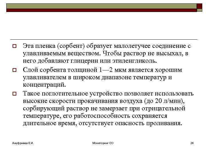 o o o Эта пленка (сорбент) образует малолетучее соединение с улавливаемым веществом. Чтобы раствор