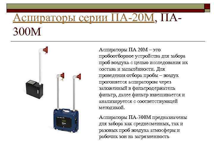 Аспираторы серии ПА-20 М, ПА 300 М Аспираторы ПА 20 М – это пробоотборное