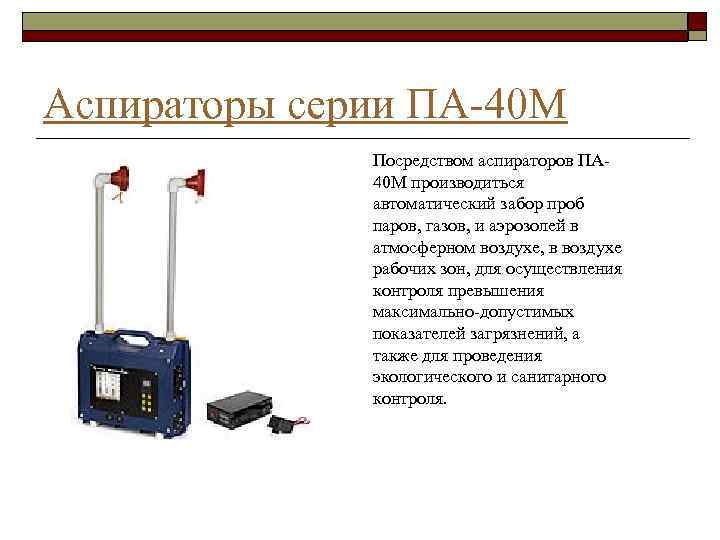 Аспираторы серии ПА-40 М Посредством аспираторов ПА 40 М производиться автоматический забор проб паров,