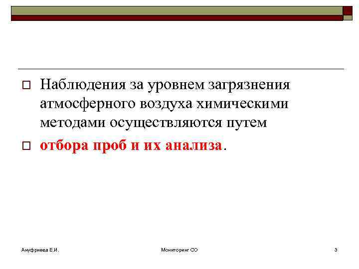 o o Наблюдения за уровнем загрязнения атмосферного воздуха химическими методами осуществляются путем отбора проб