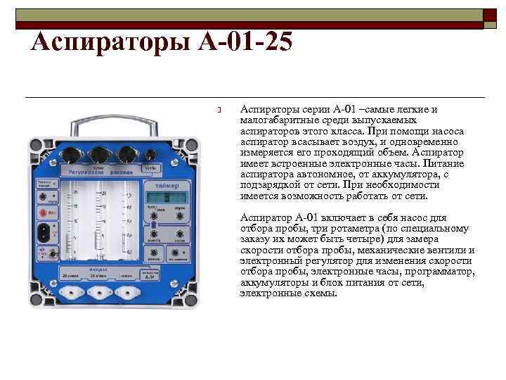 Аспираторы А-01 -25 o Аспираторы серии А-01 –самые легкие и малогабаритные среди выпускаемых аспираторов