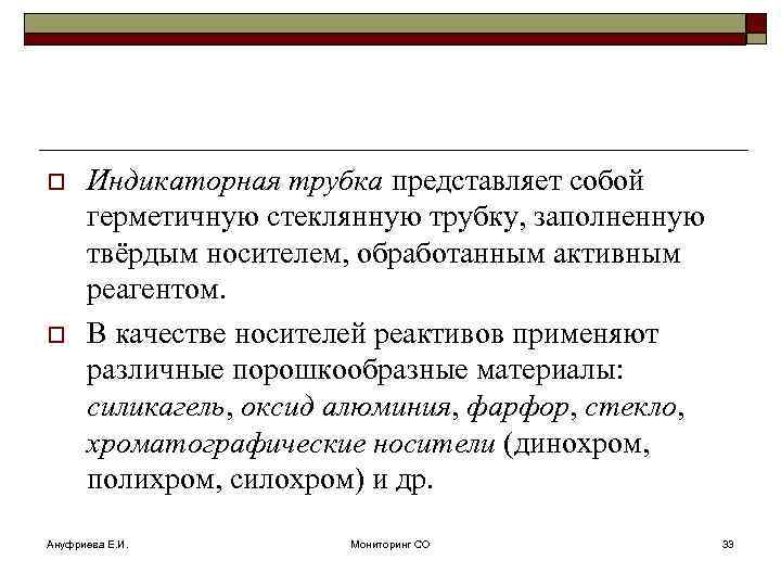 o o Индикаторная трубка представляет собой герметичную стеклянную трубку, заполненную твёрдым носителем, обработанным активным