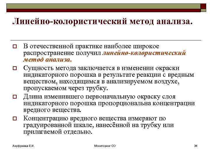 Линейно-колористический метод анализа. o o В отечественной практике наиболее широкое распространение получил линейно-колористический метод