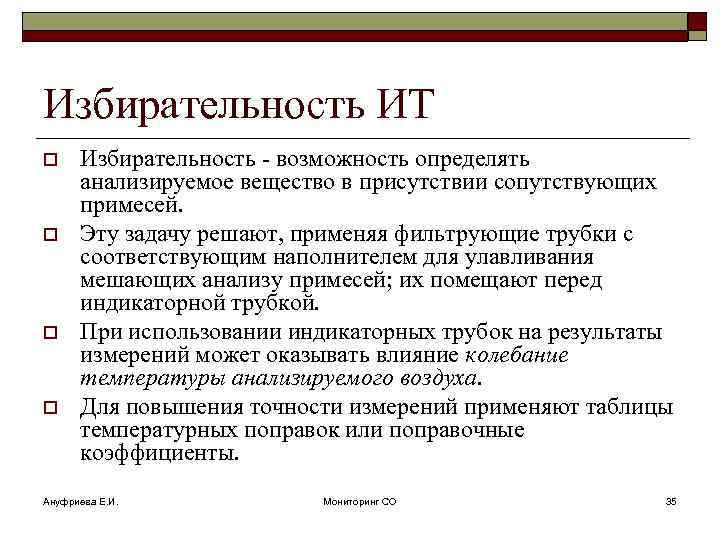 Избирательность ИТ o o Избирательность - возможность определять анализируемое вещество в присутствии сопутствующих примесей.