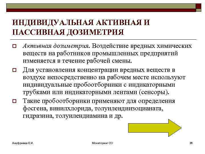 ИНДИВИДУАЛЬНАЯ АКТИВНАЯ И ПАССИВНАЯ ДОЗИМЕТРИЯ o o o Активная дозиметрия. Воздействие вредных химических веществ
