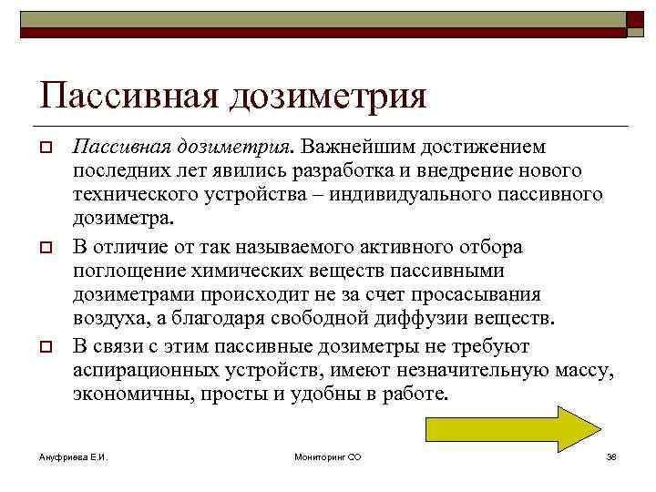 Пассивная дозиметрия o o o Пассивная дозиметрия. Важнейшим достижением последних лет явились разработка и