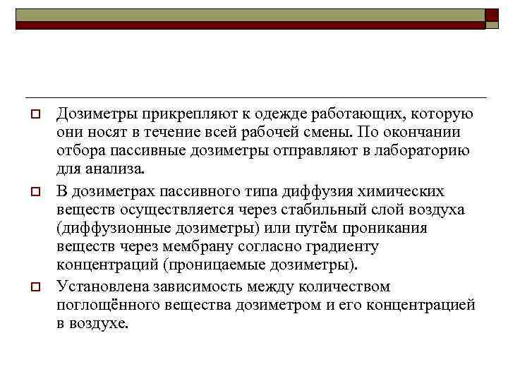 o o o Дозиметры прикрепляют к одежде работающих, которую они носят в течение всей