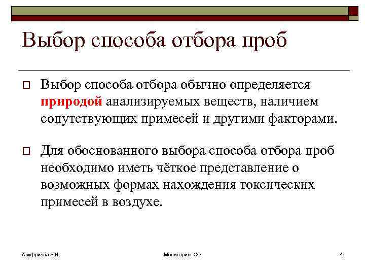 Выбор способа отбора проб o Выбор способа отбора обычно определяется природой анализируемых веществ, наличием