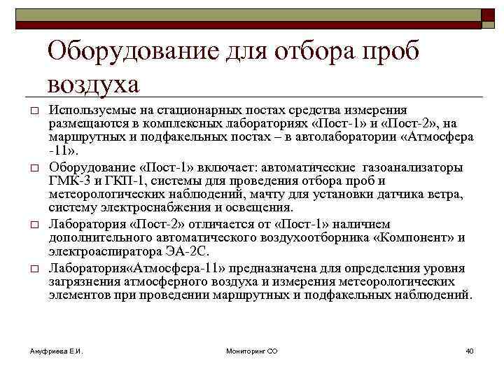 Оборудование для отбора проб воздуха o o Используемые на стационарных постах средства измерения размещаются