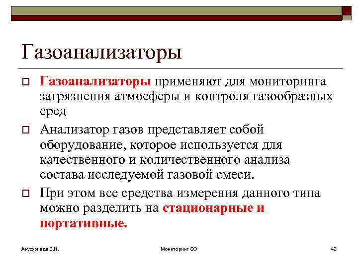 Газоанализаторы o o o Газоанализаторы применяют для мониторинга загрязнения атмосферы и контроля газообразных сред