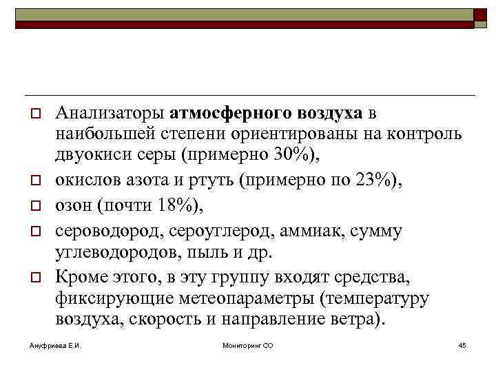 o o o Анализаторы атмосферного воздуха в наибольшей степени ориентированы на контроль двуокиси серы